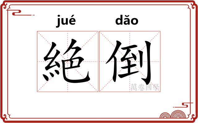 絶倒