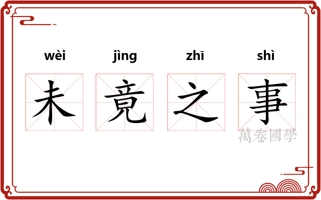 未竟之事
