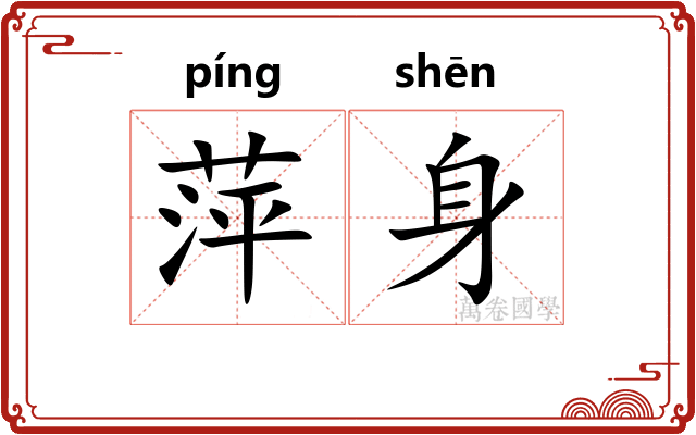萍身
