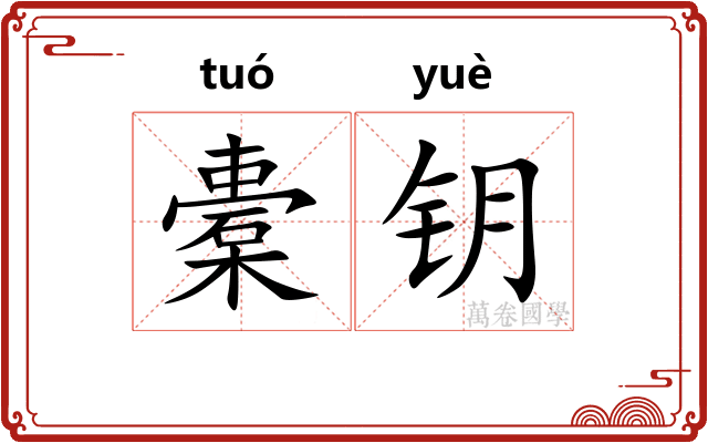 橐钥