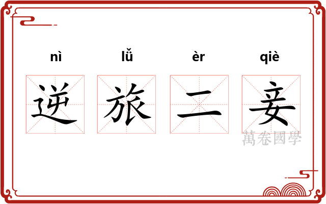 逆旅二妾