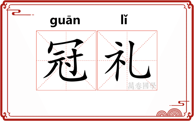 冠礼