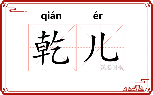 乾儿
