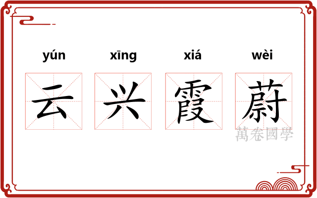 云兴霞蔚