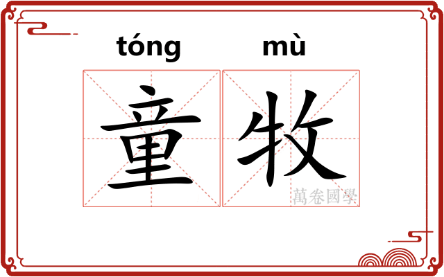 童牧
