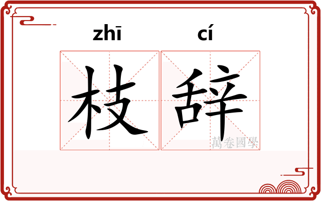 枝辞