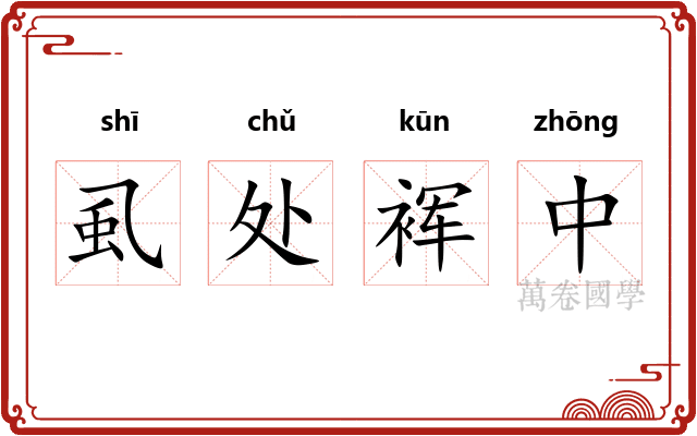 虱处裈中