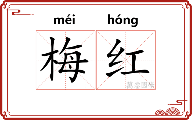 梅红