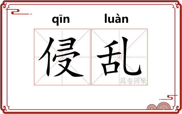 侵乱