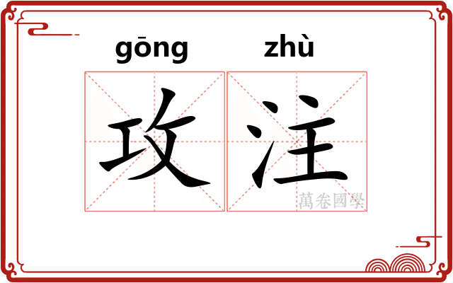 攻注