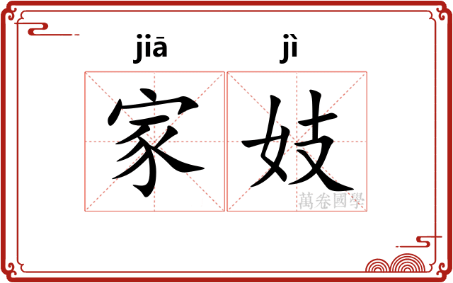 家妓