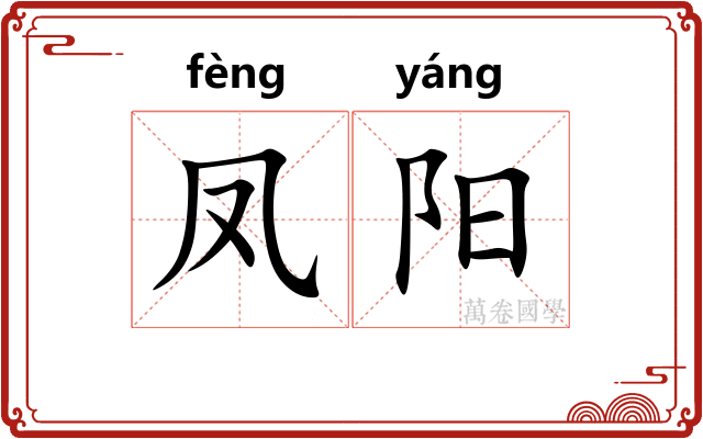 凤阳