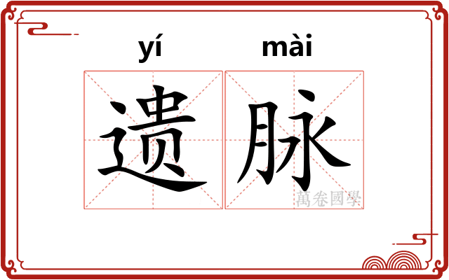遗脉