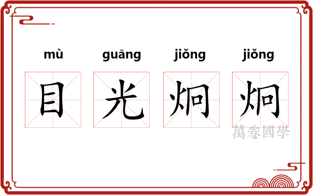 目光炯炯