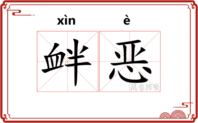 衅恶