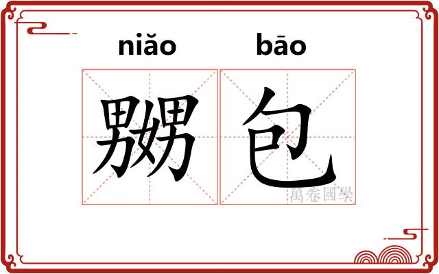 嬲包 嬲包