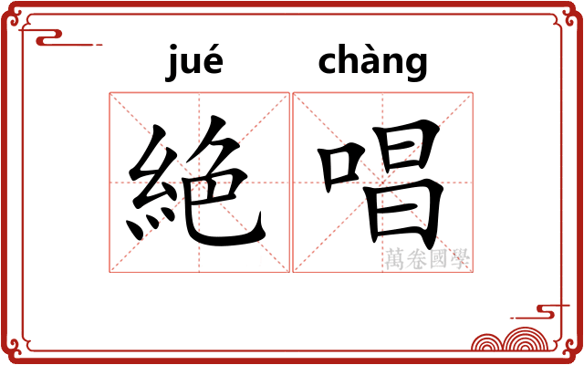 絶唱