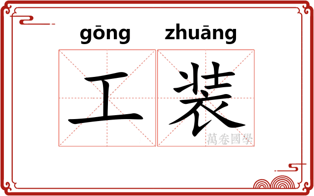 工装 工装