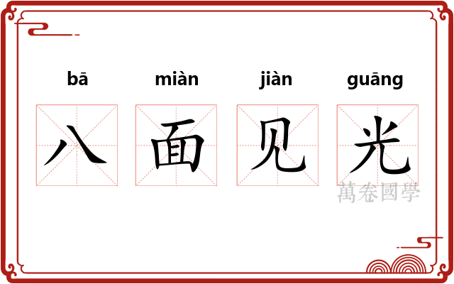 八面见光
