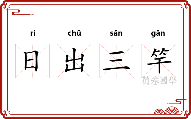 日出三竿 日出三竿