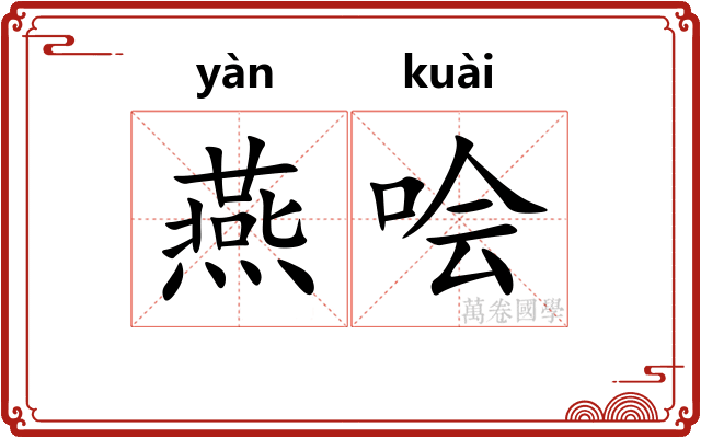 燕哙
