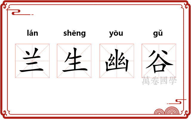 兰生幽谷