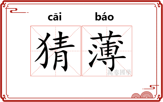 猜薄