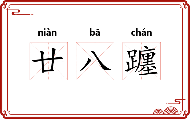 廿八躔