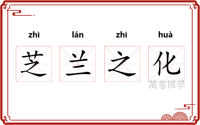 芝兰之化 芝兰之化