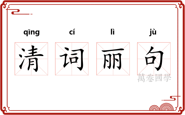 清词丽句