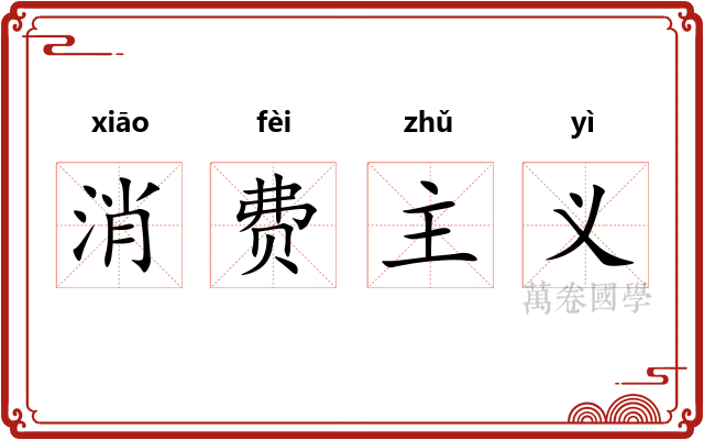 消费主义