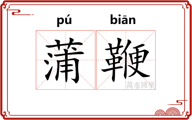 蒲鞭