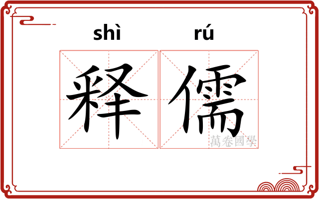 释儒