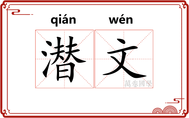 潜文