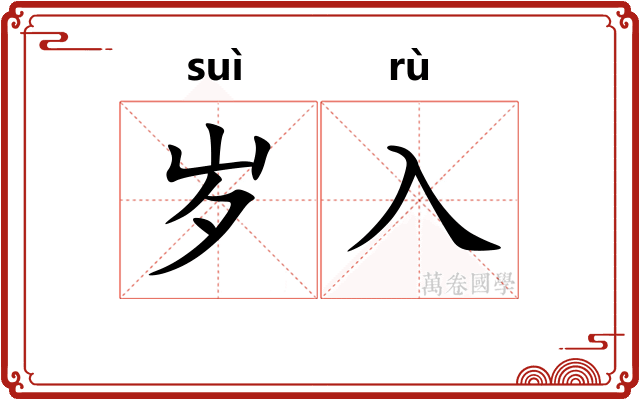 岁入
