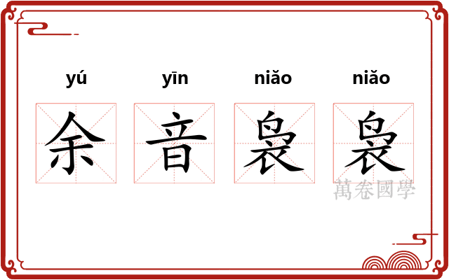 余音袅袅
