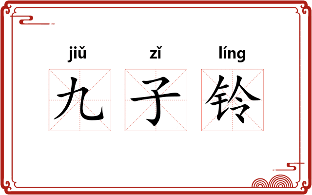 九子铃