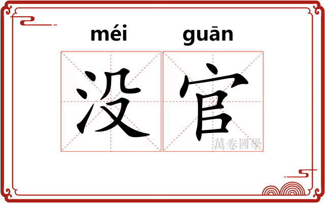 没官