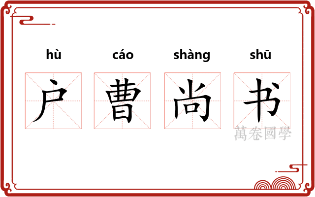 户曹尚书