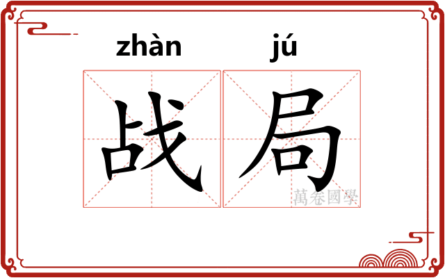 战局 战局