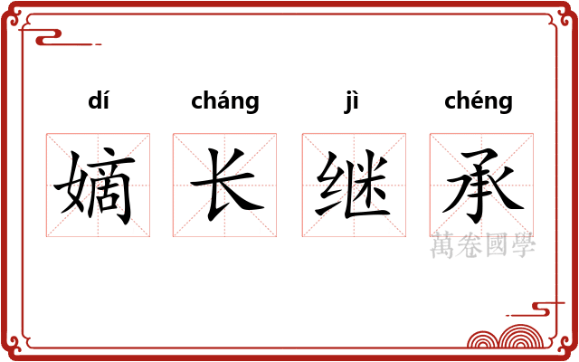 嫡长继承