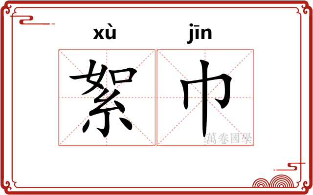 絮巾