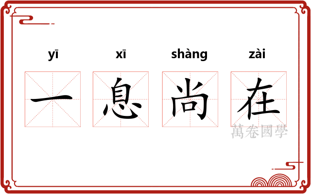一息尚在