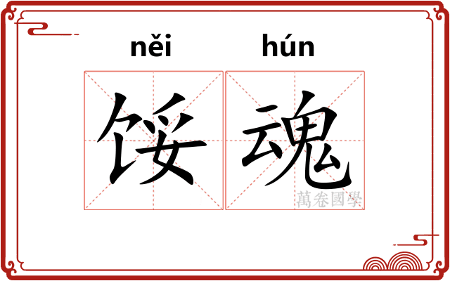 馁魂