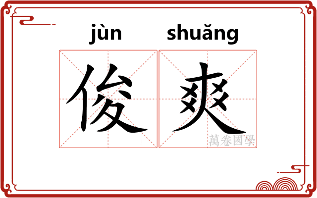 俊爽
