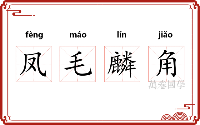凤毛麟角