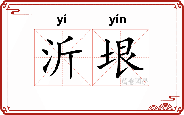 沂垠