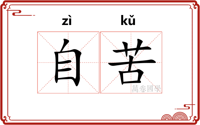 自苦