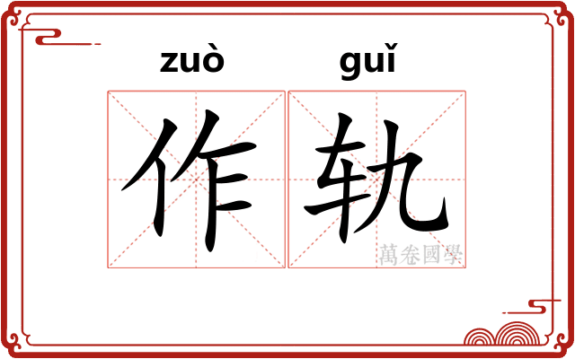 作轨