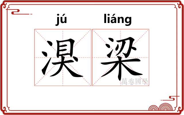 湨梁